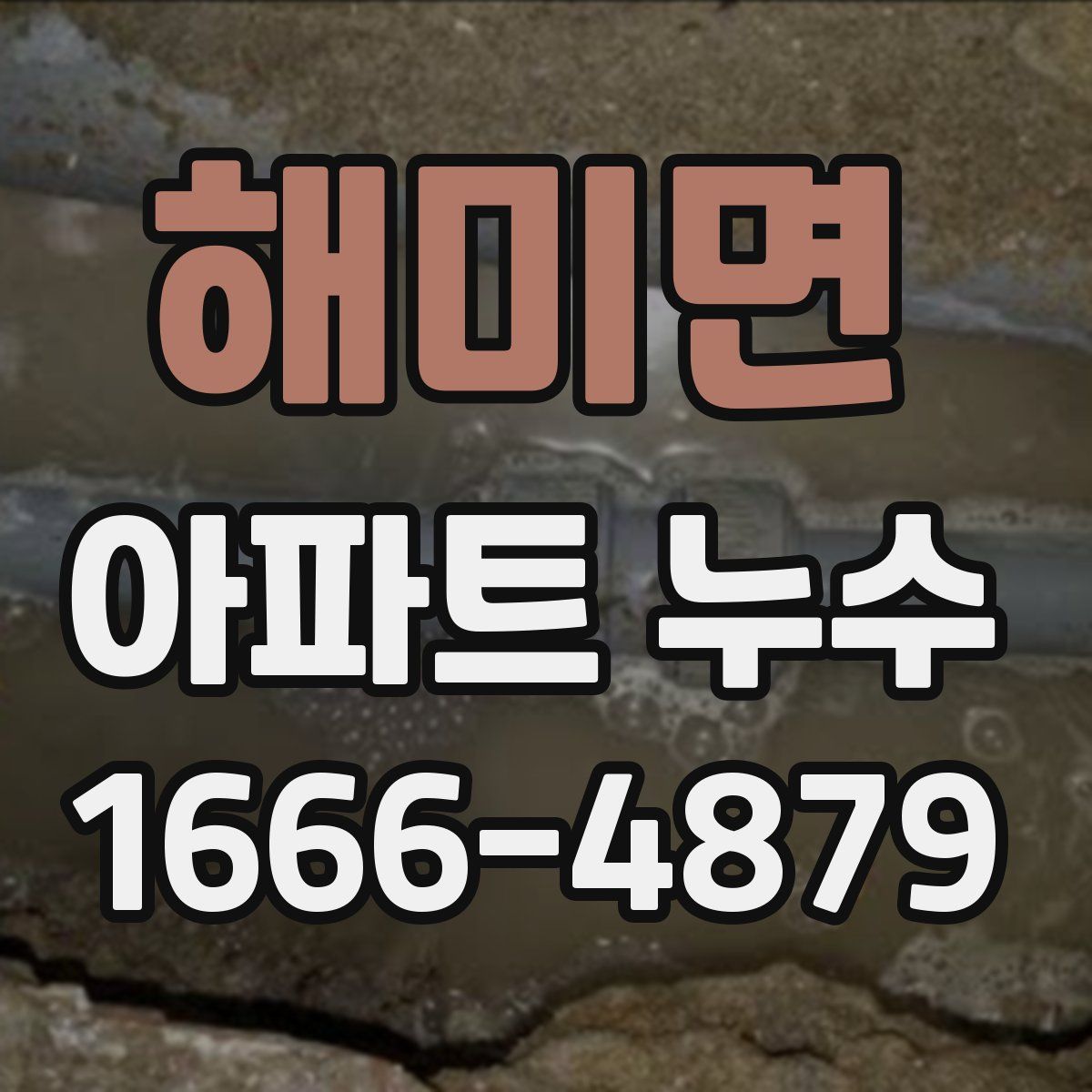 해미면 아파트 누수