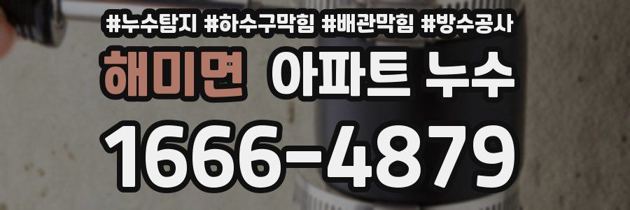 해미면 아파트 누수