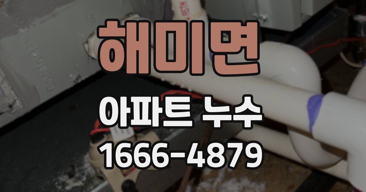 해미면 아파트 누수