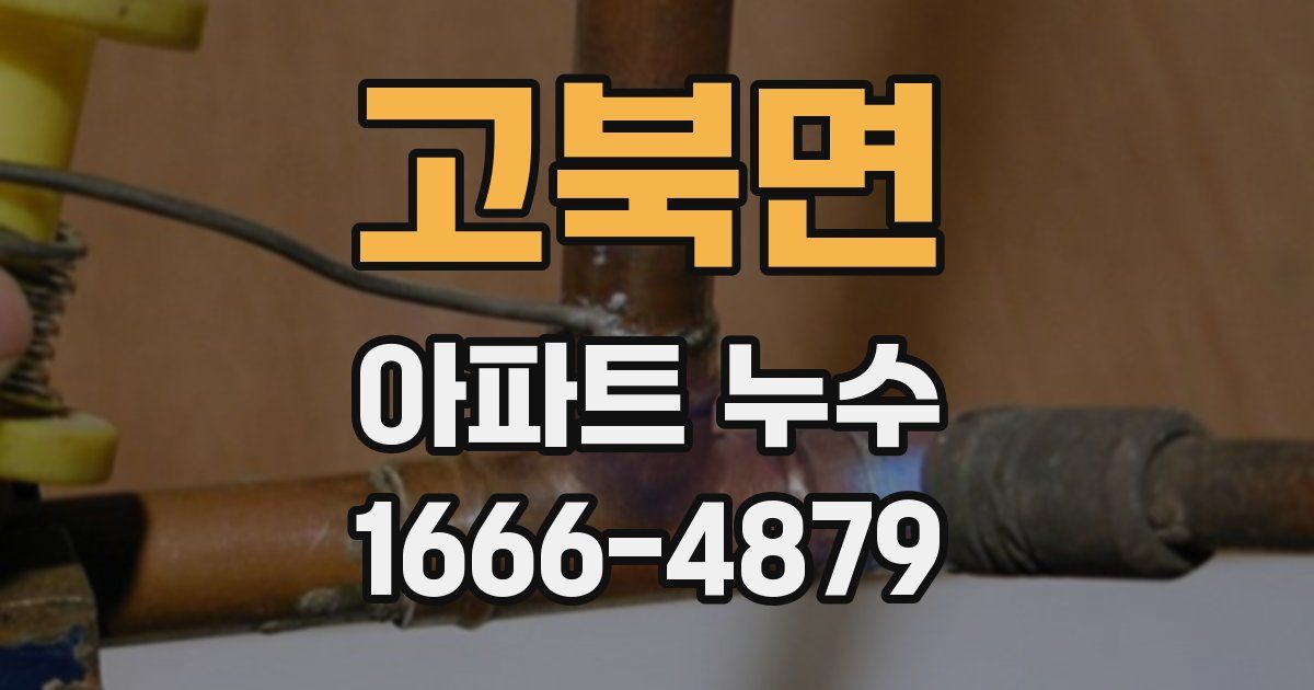 고북면 아파트 누수