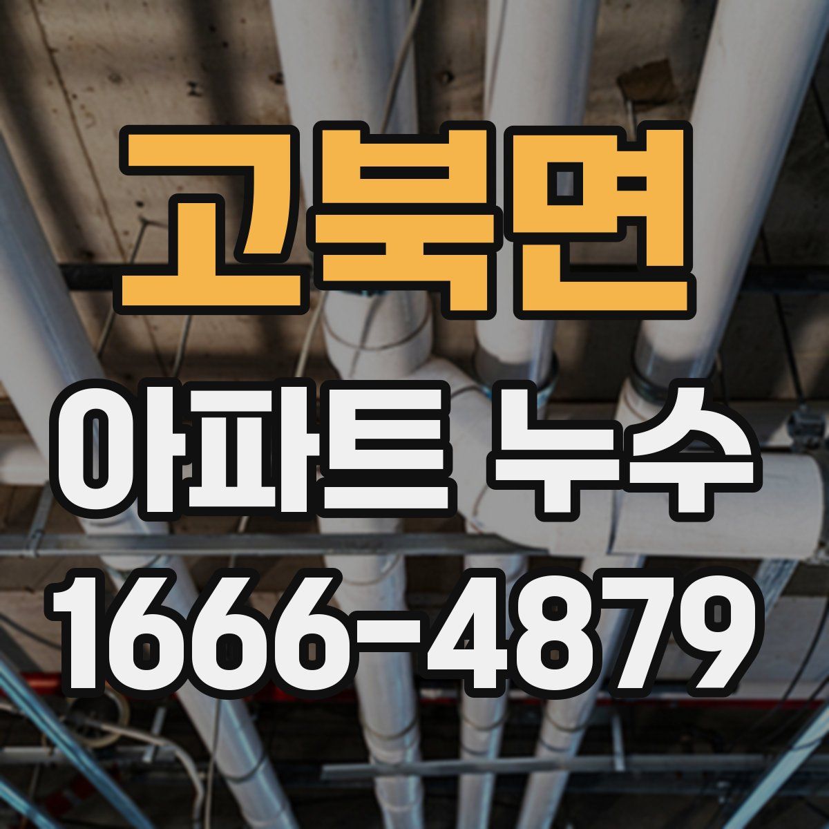 고북면 아파트 누수