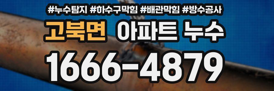 고북면 아파트 누수