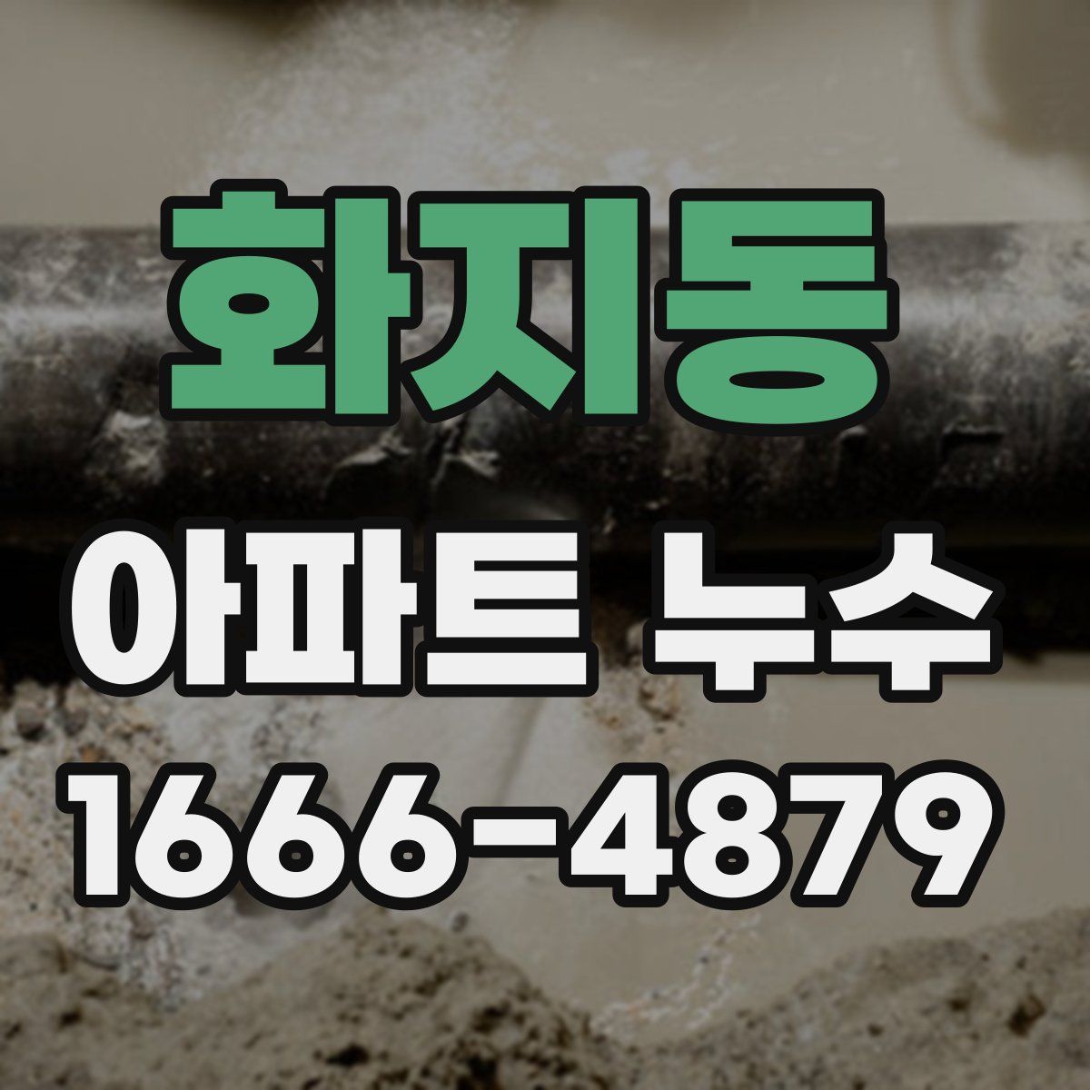 화지동 아파트 누수