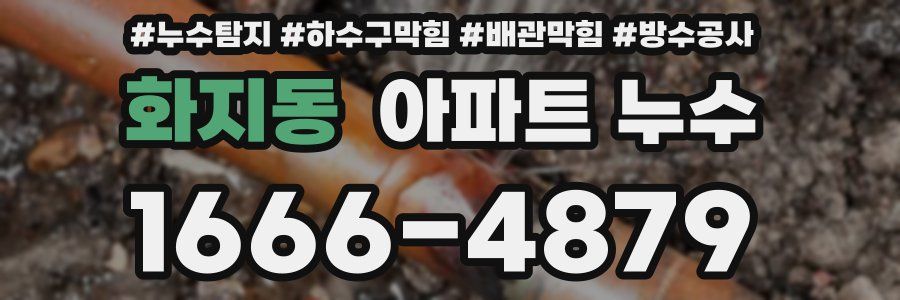 화지동 아파트 누수