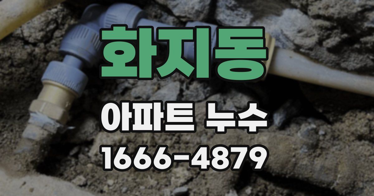화지동 아파트 누수