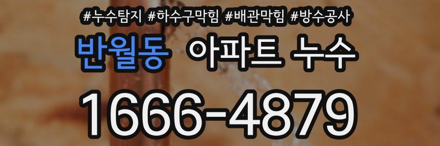 반월동 아파트 누수