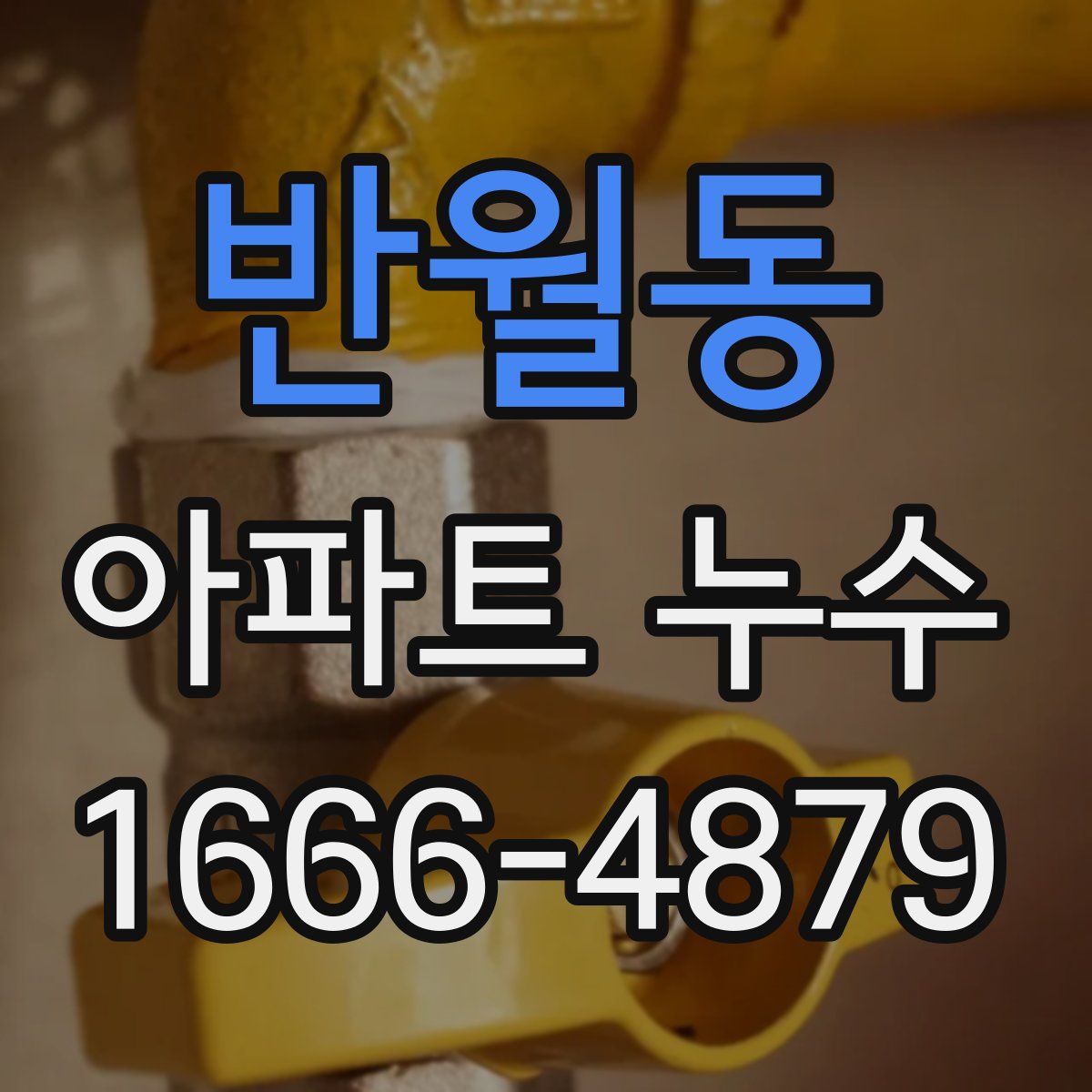 반월동 아파트 누수