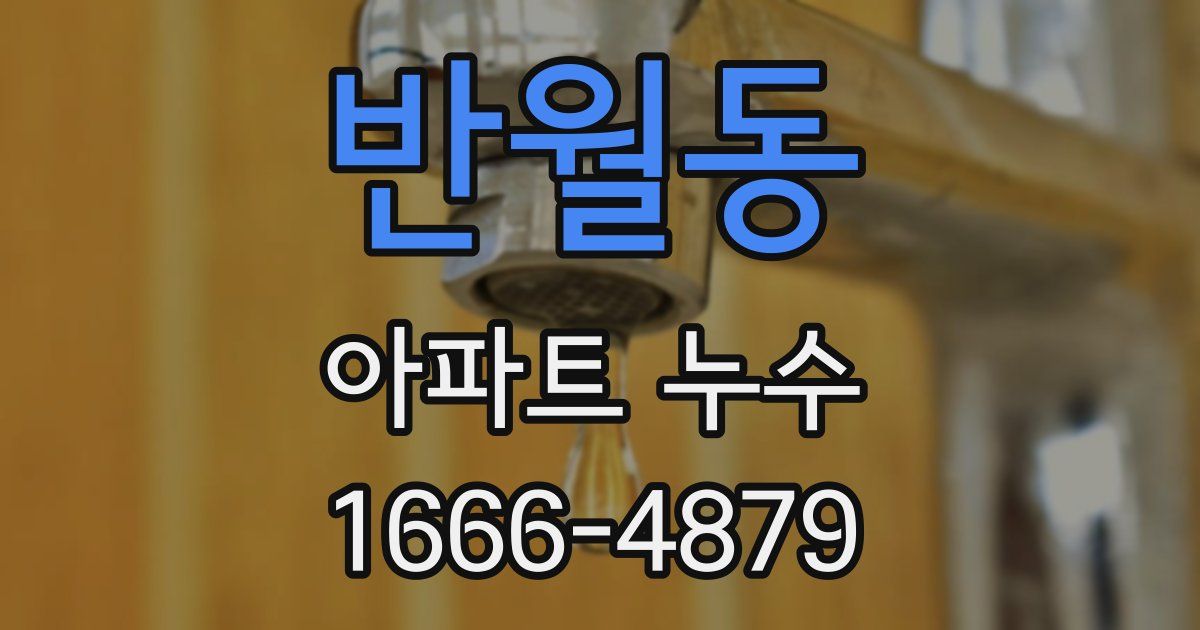 반월동 아파트 누수