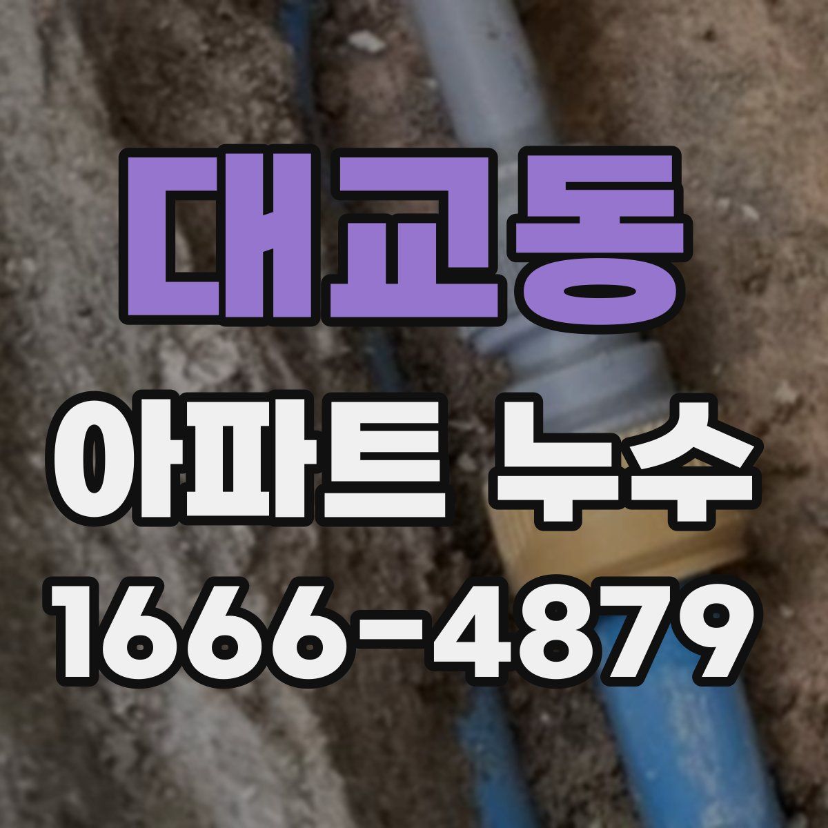 대교동 아파트 누수