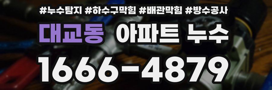 대교동 아파트 누수