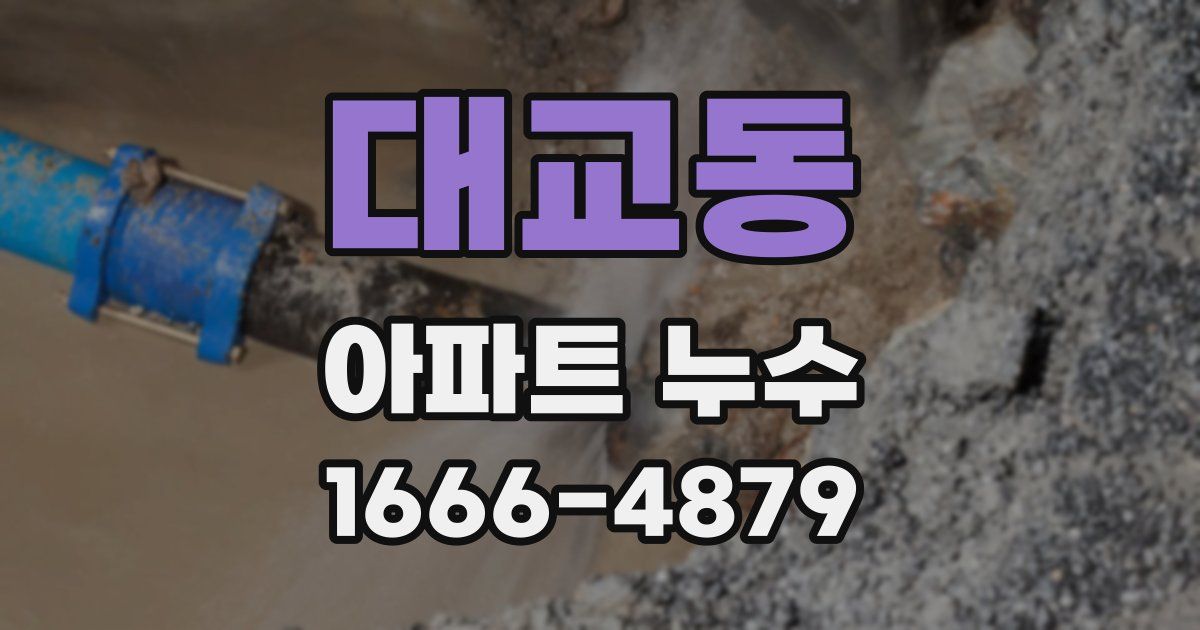 대교동 아파트 누수