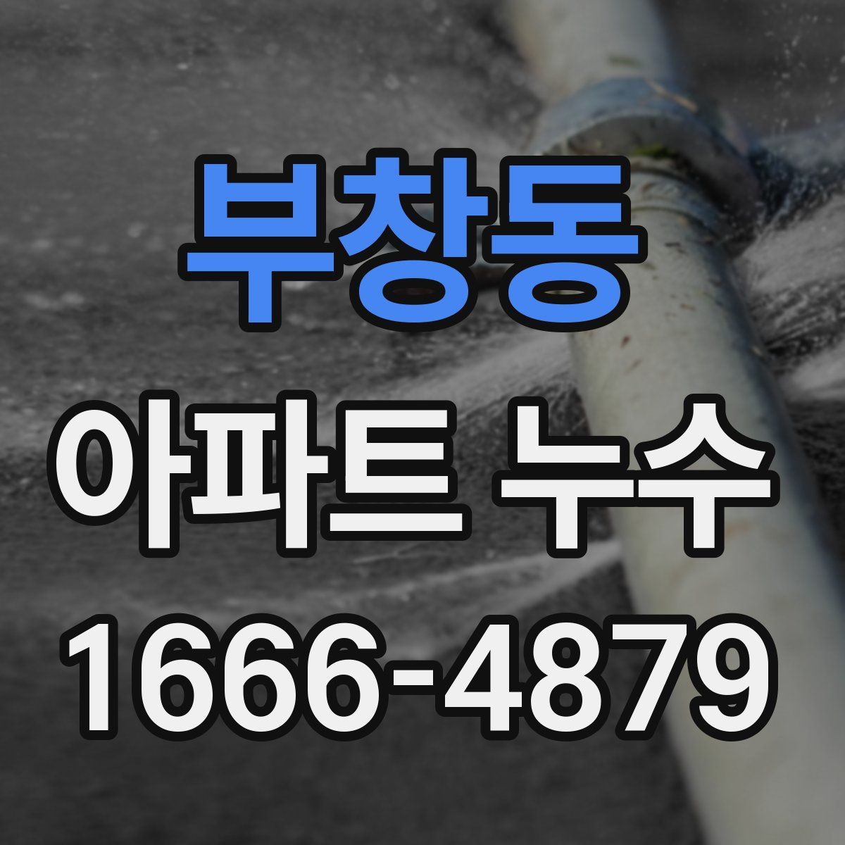 부창동 아파트 누수