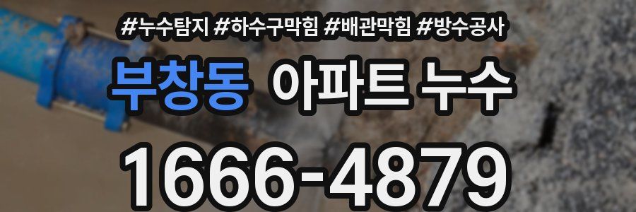 부창동 아파트 누수