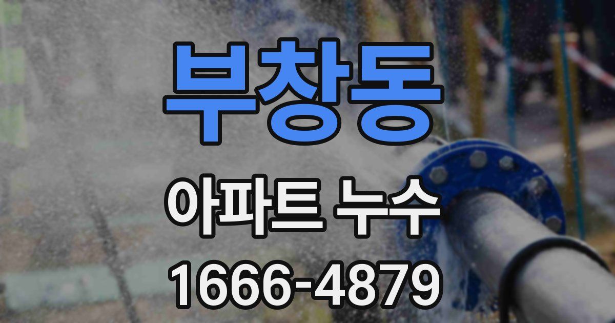부창동 아파트 누수