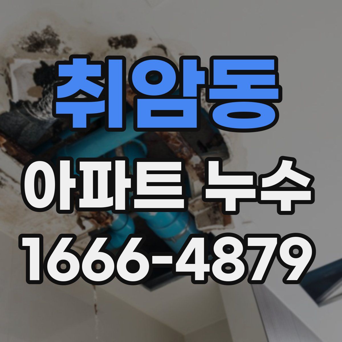 취암동 아파트 누수