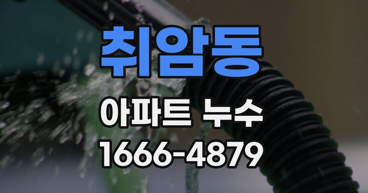취암동 아파트 누수