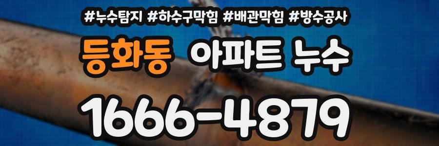 등화동 아파트 누수