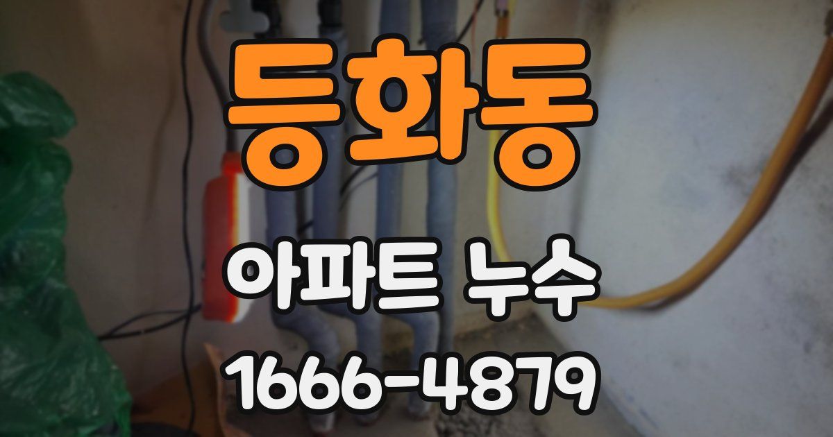 등화동 아파트 누수