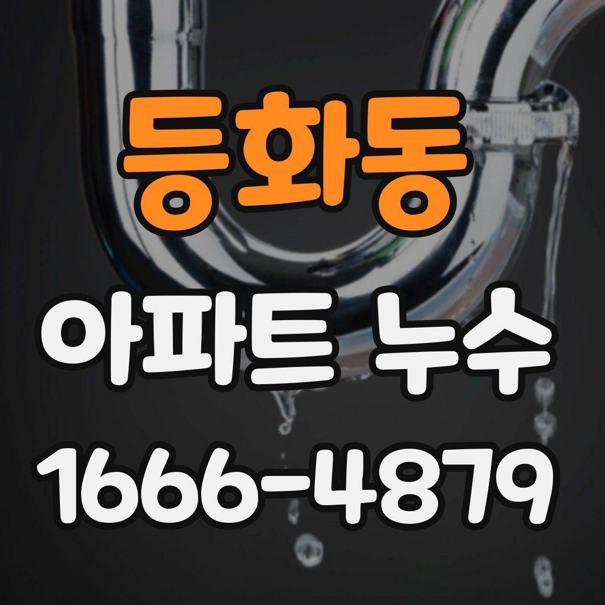 등화동 아파트 누수