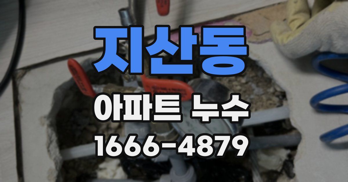 지산동 아파트 누수