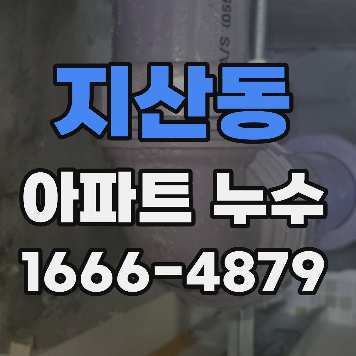 지산동 아파트 누수