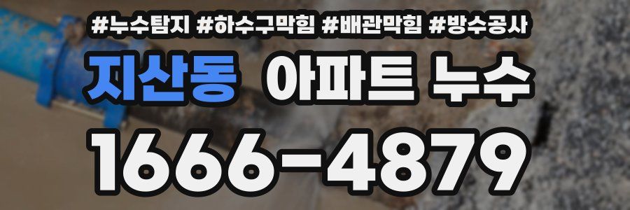 지산동 아파트 누수