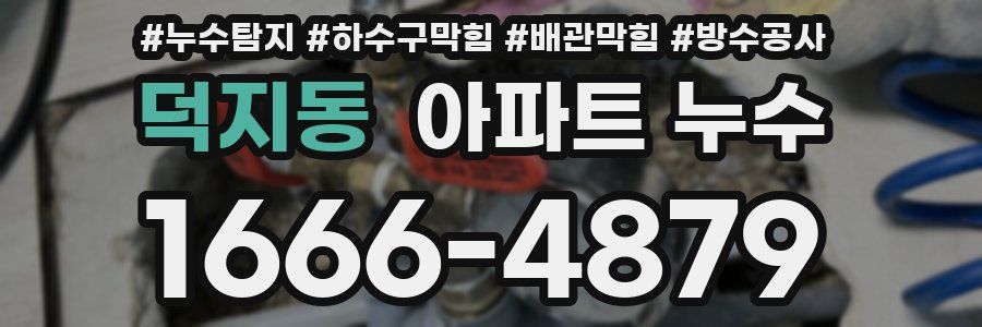 덕지동 아파트 누수