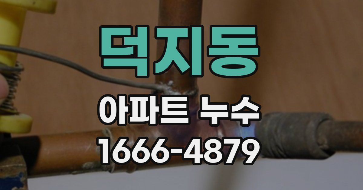 덕지동 아파트 누수