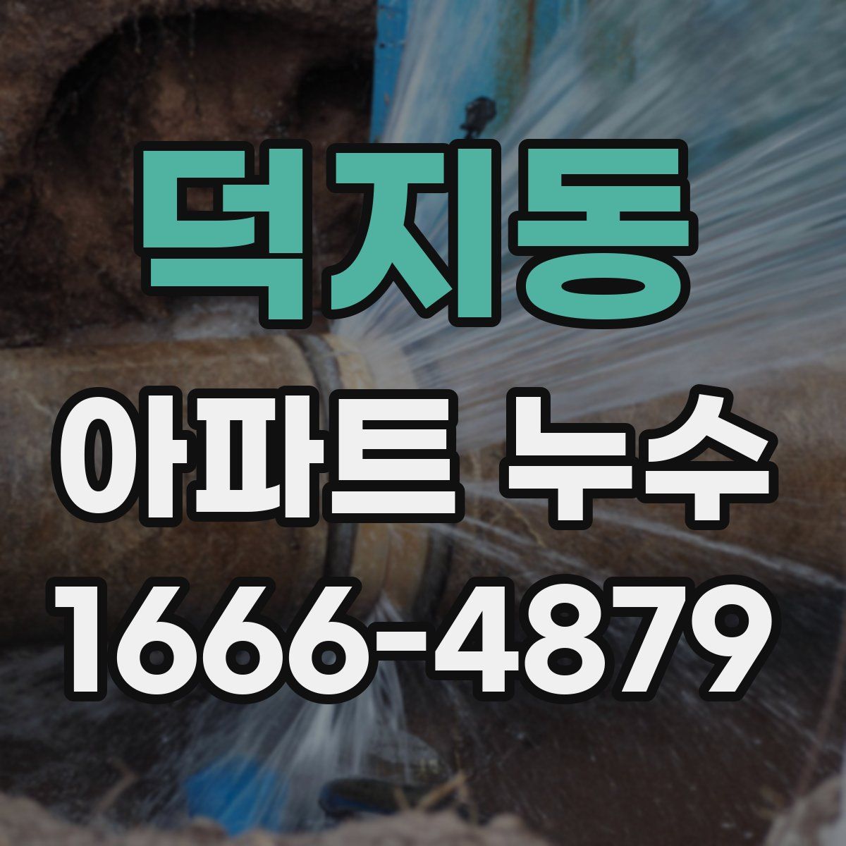 덕지동 아파트 누수