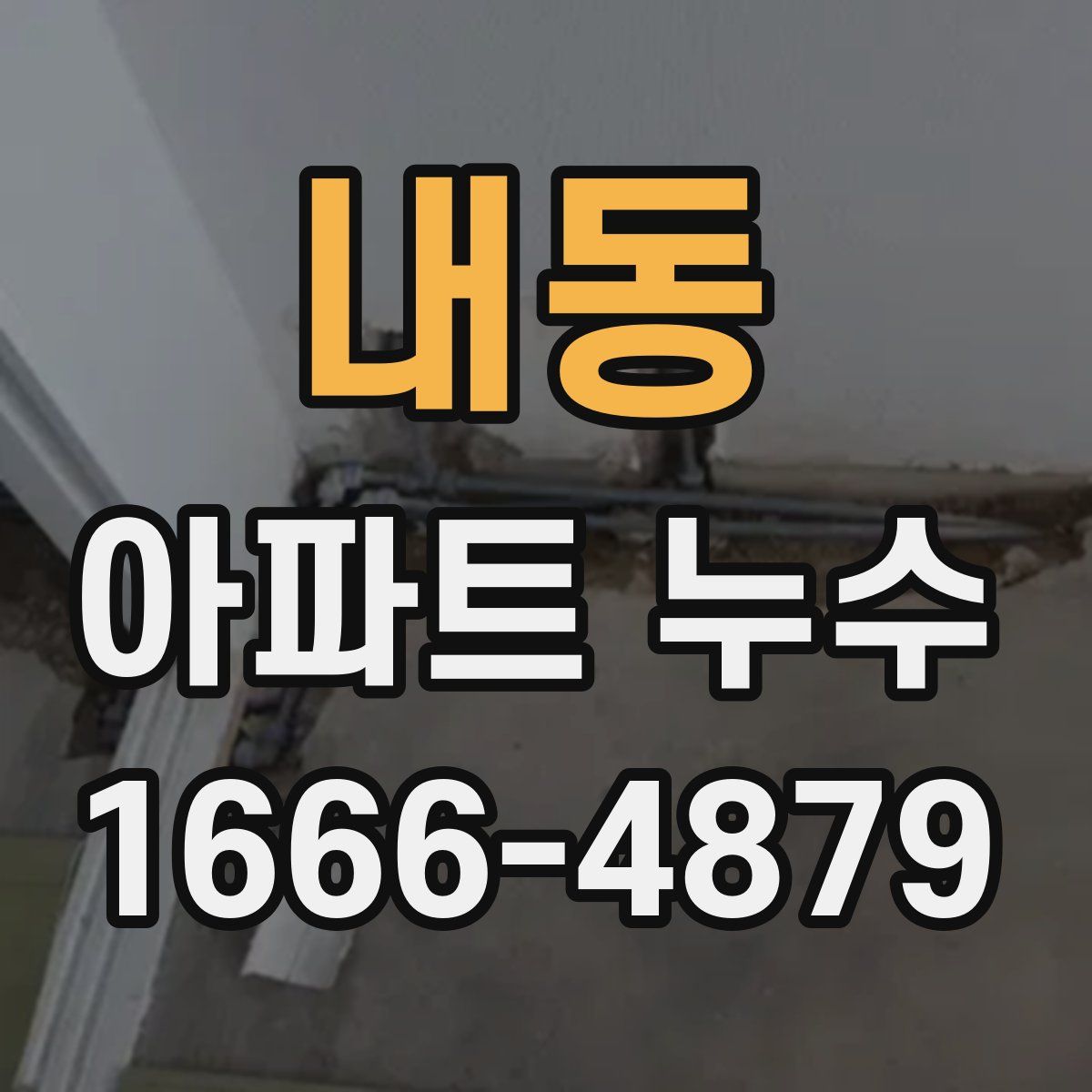내동 아파트 누수