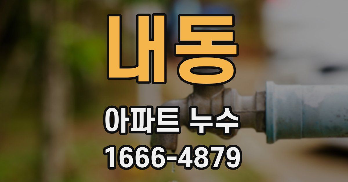 내동 아파트 누수