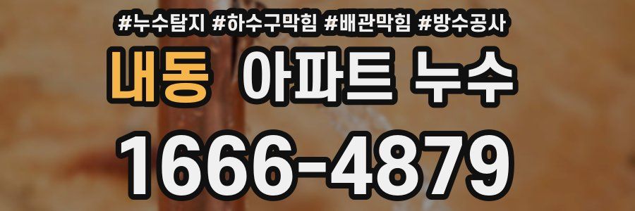내동 아파트 누수