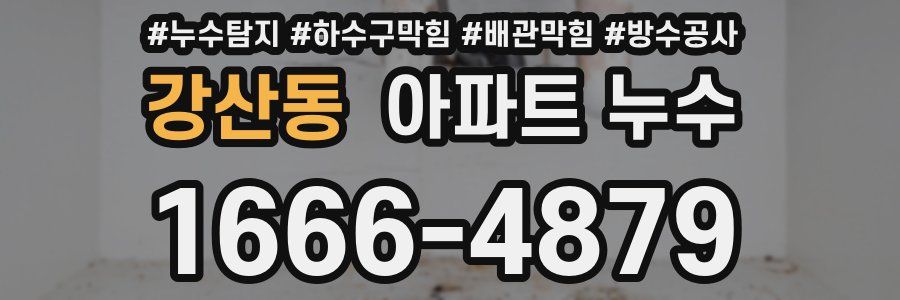 강산동 아파트 누수