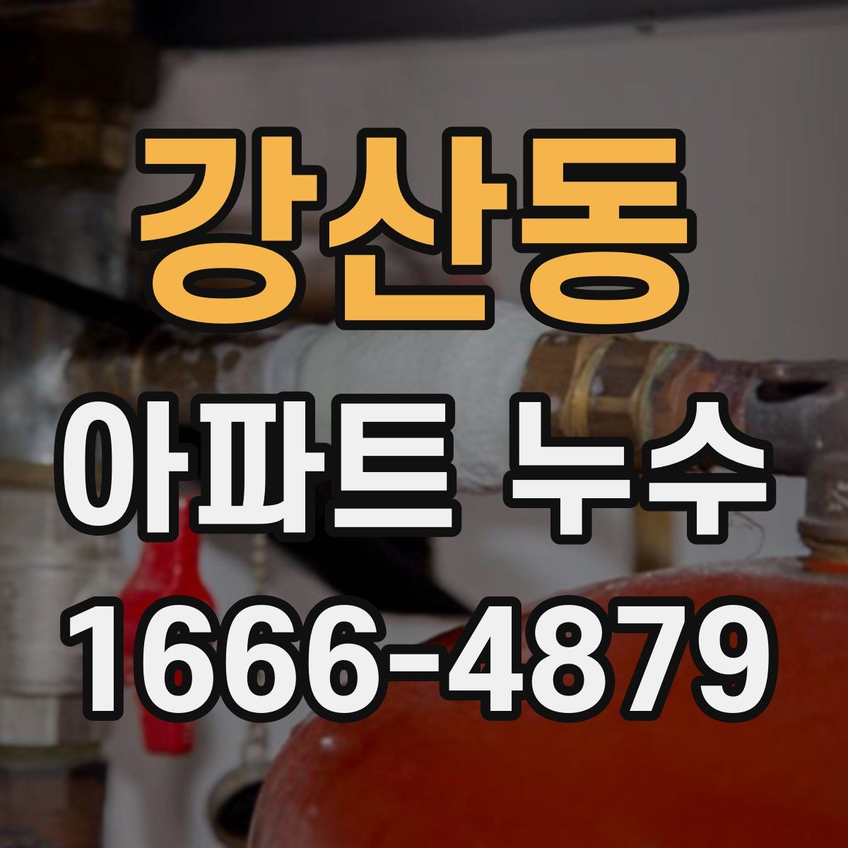 강산동 아파트 누수