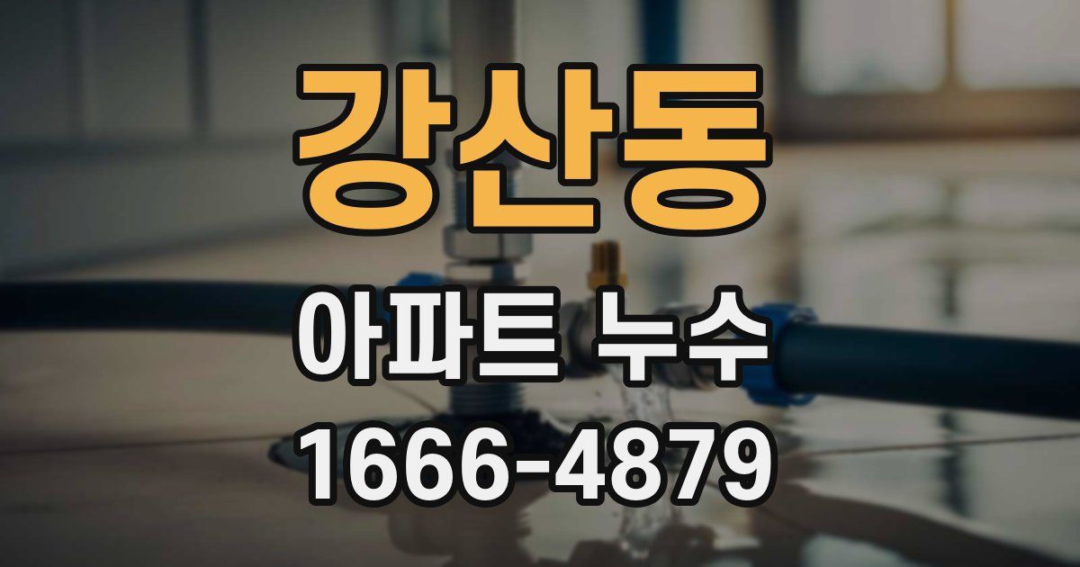 강산동 아파트 누수