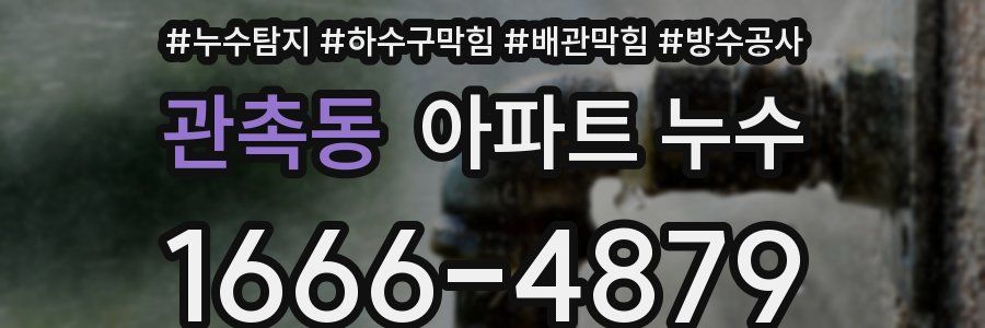 관촉동 아파트 누수