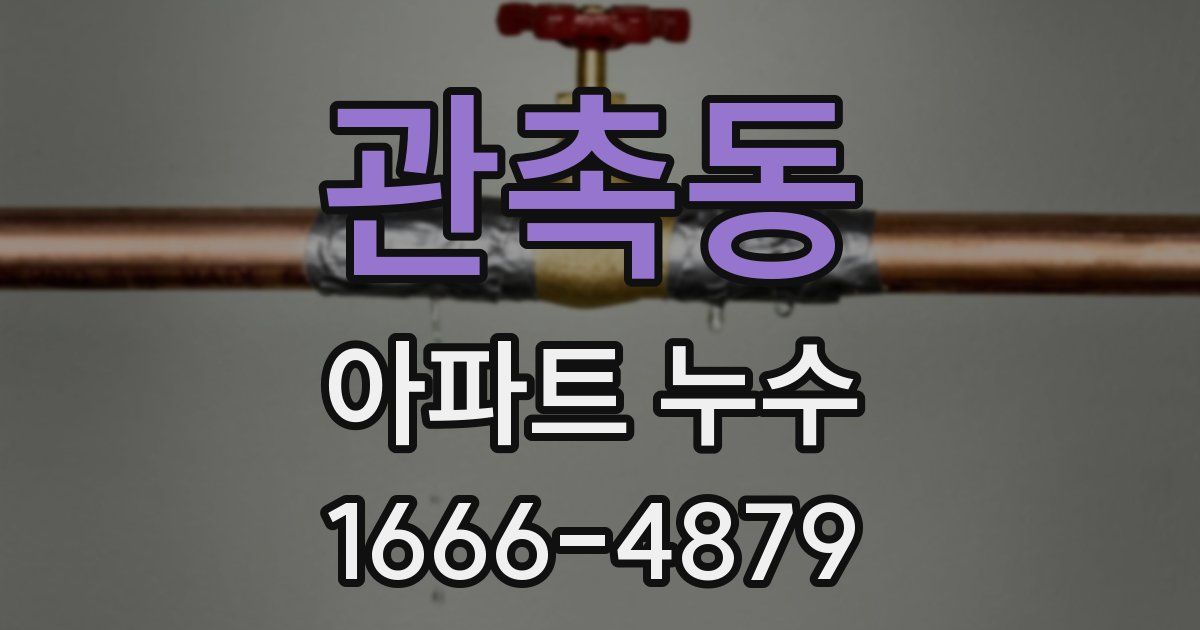 관촉동 아파트 누수