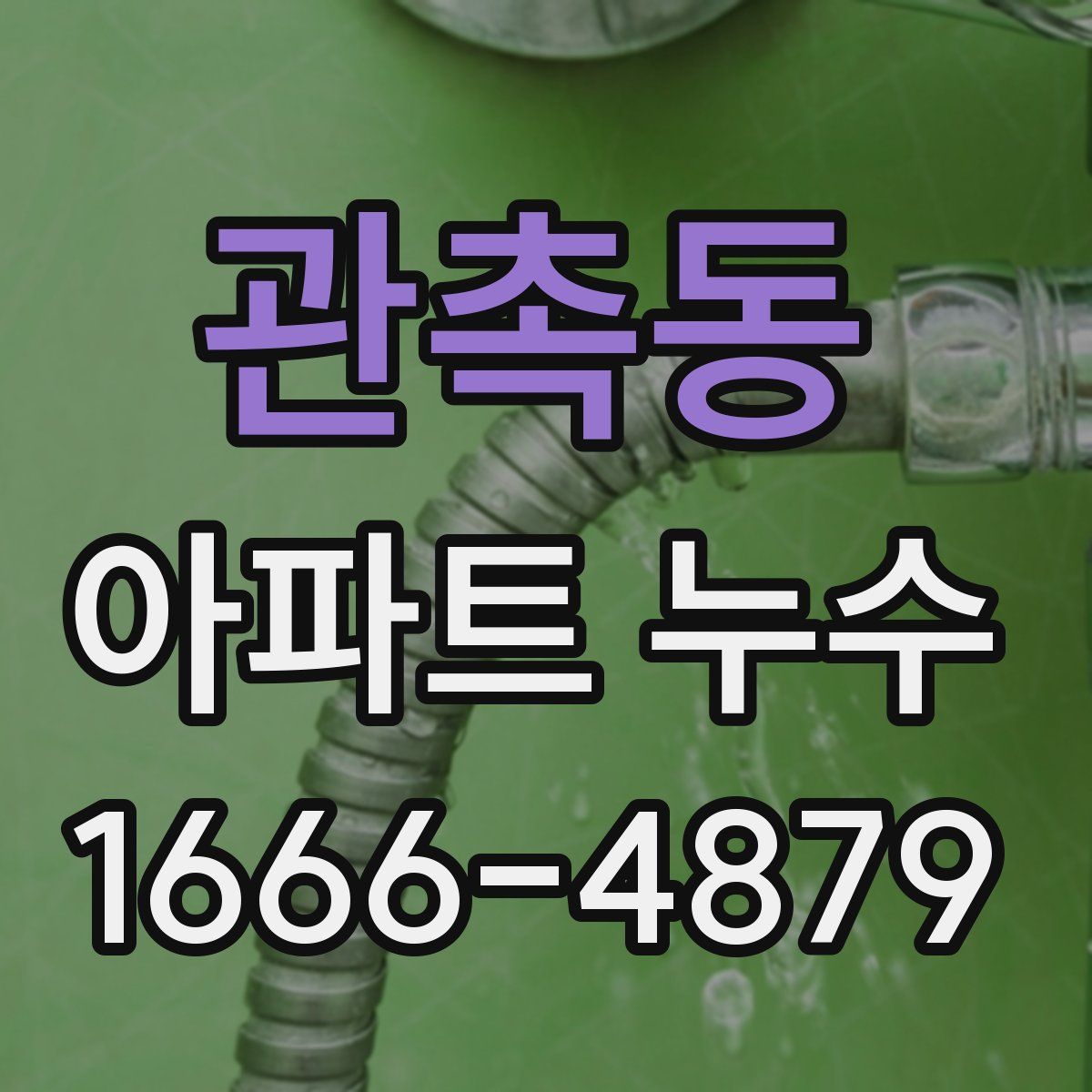 관촉동 아파트 누수