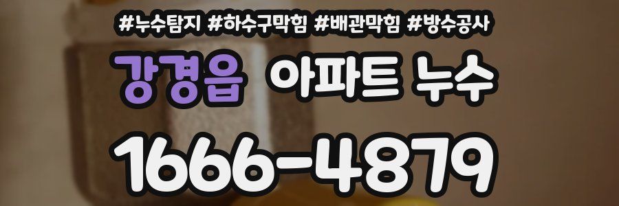 강경읍 아파트 누수