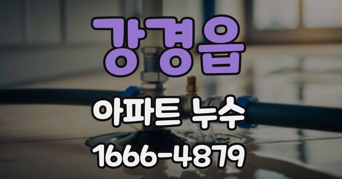 강경읍 아파트 누수