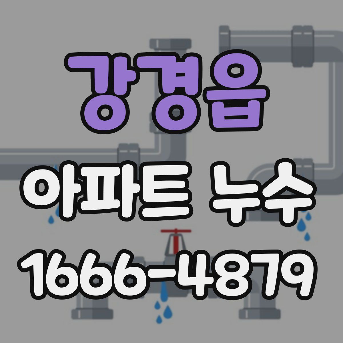 강경읍 아파트 누수