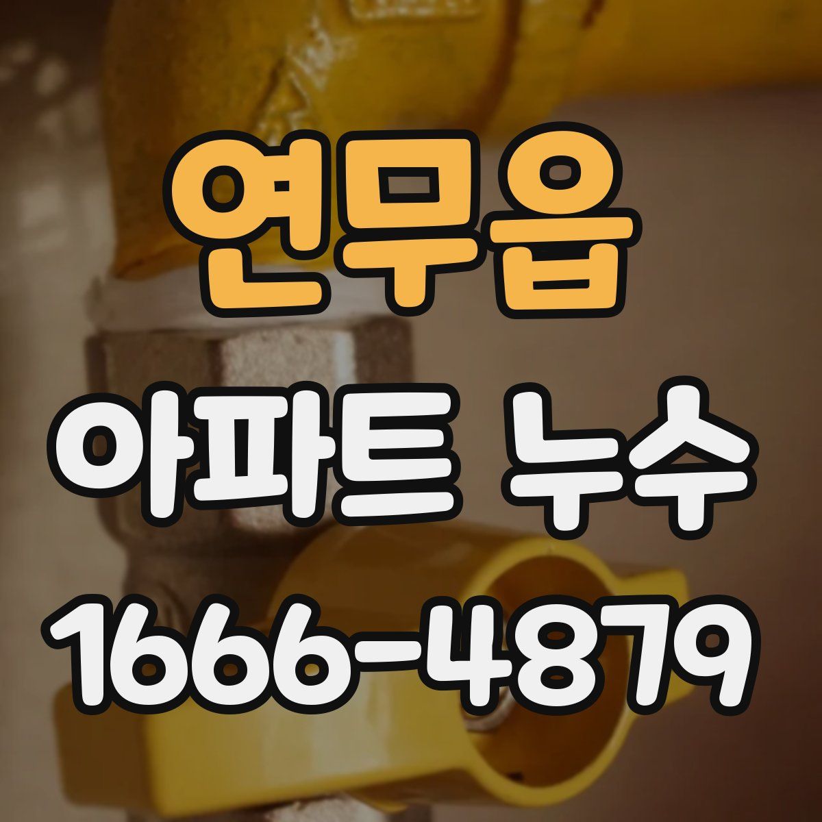 연무읍 아파트 누수