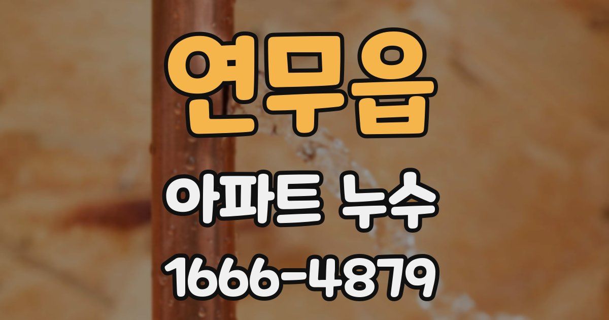 연무읍 아파트 누수