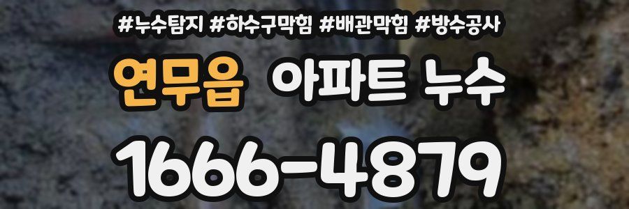 연무읍 아파트 누수