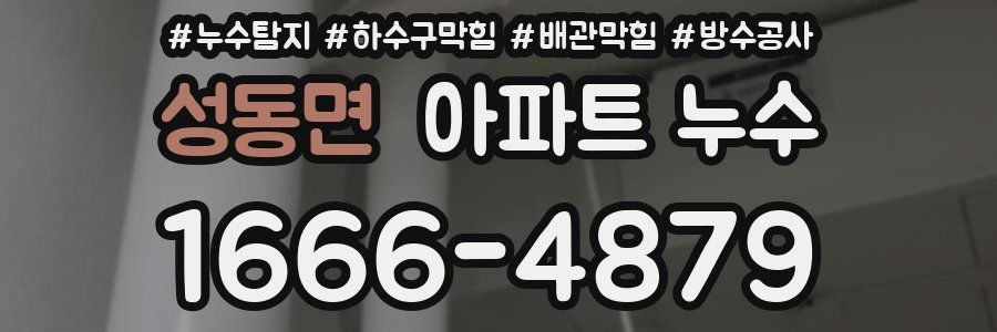 성동면 아파트 누수