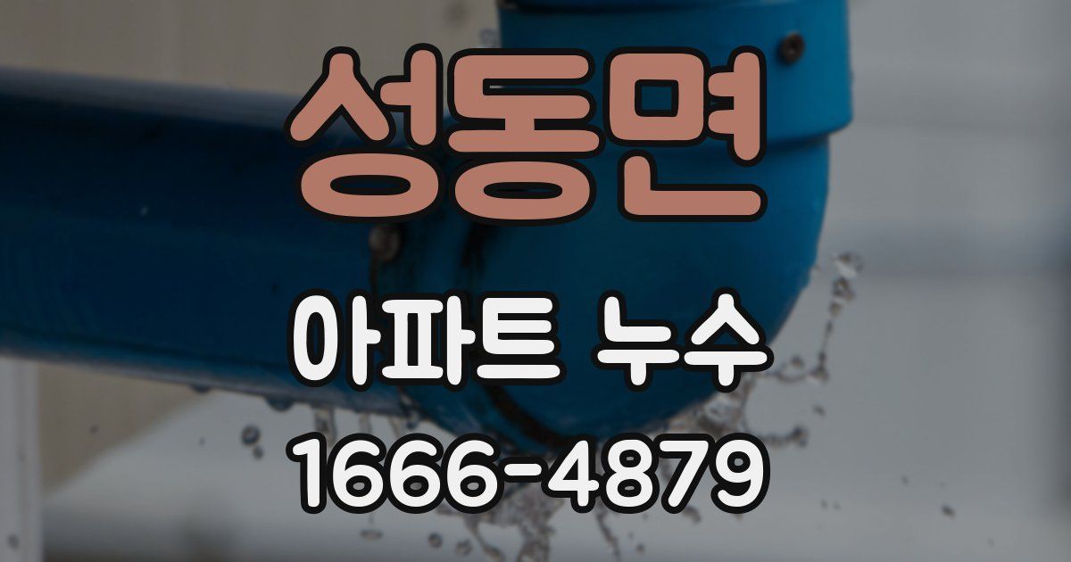 성동면 아파트 누수