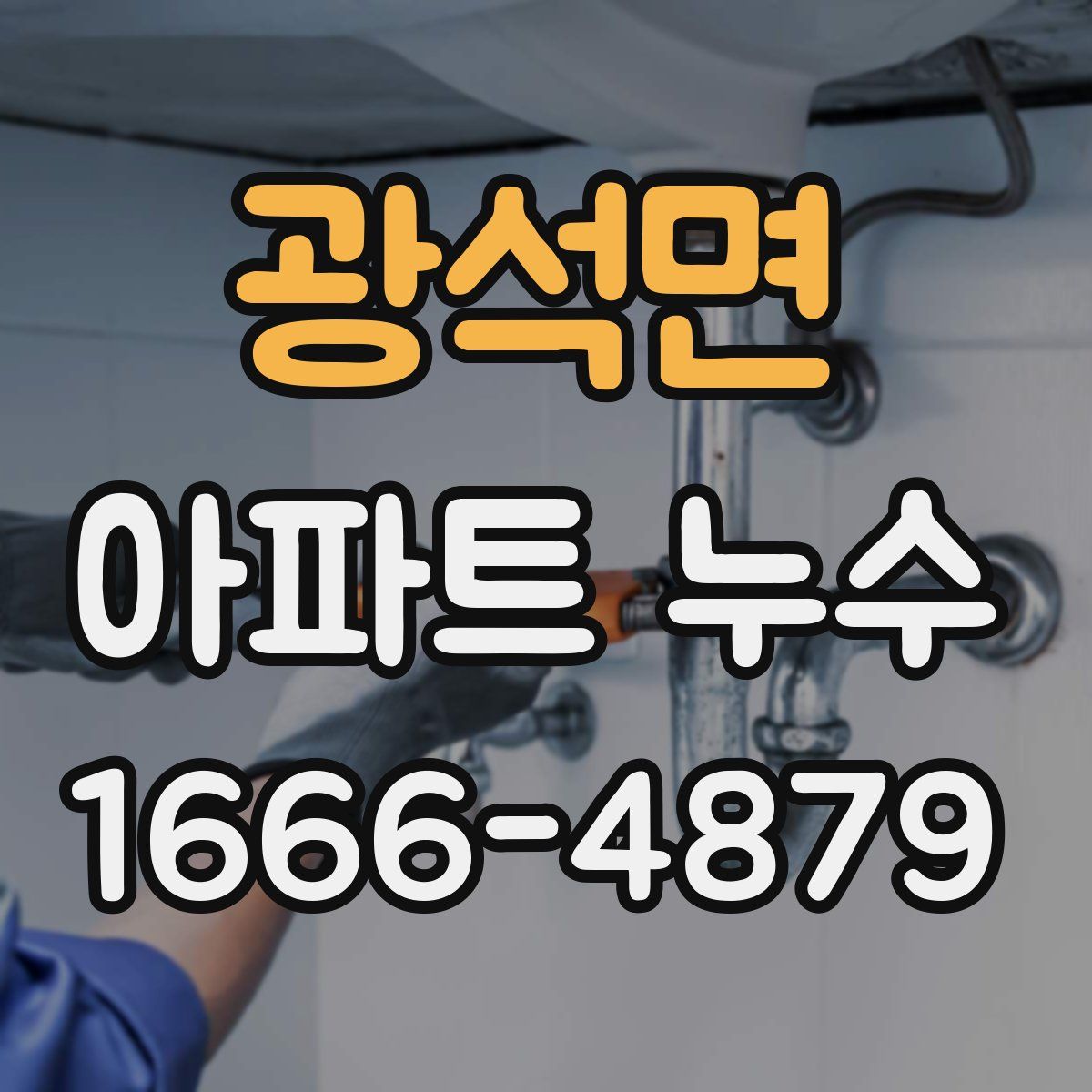 광석면 아파트 누수