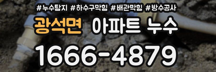 광석면 아파트 누수