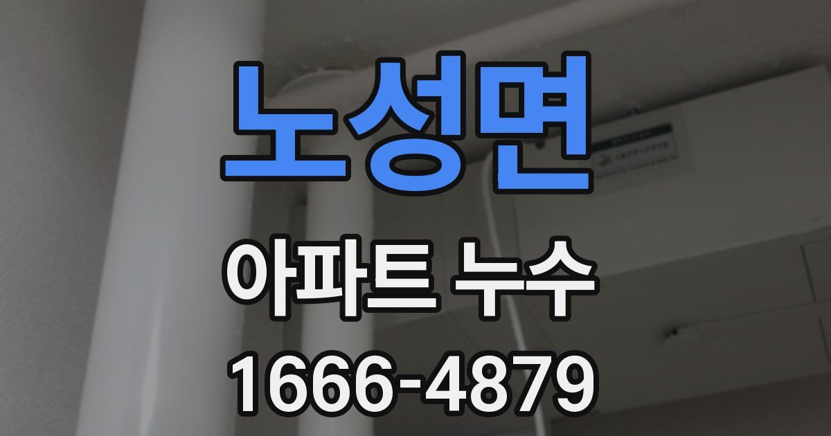 노성면 아파트 누수