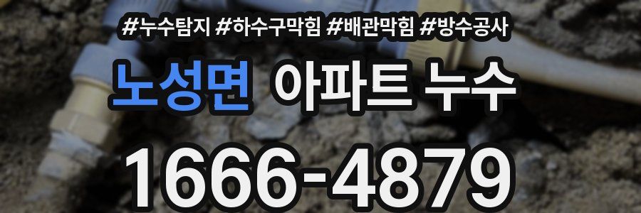 노성면 아파트 누수